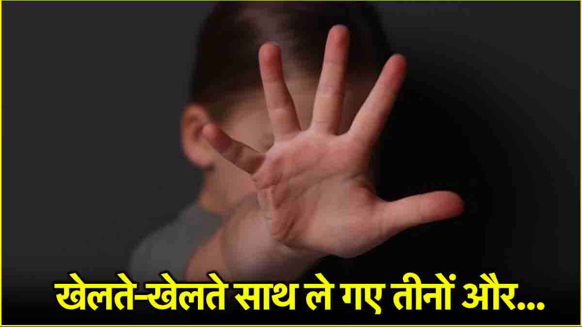 प्राइवेट पार्ट में घाव, पेट में तेज दर्द...कर्नाटक के स्कूल में 8 साल की बच्ची से 3 युवकों ने किया गैंगरेप