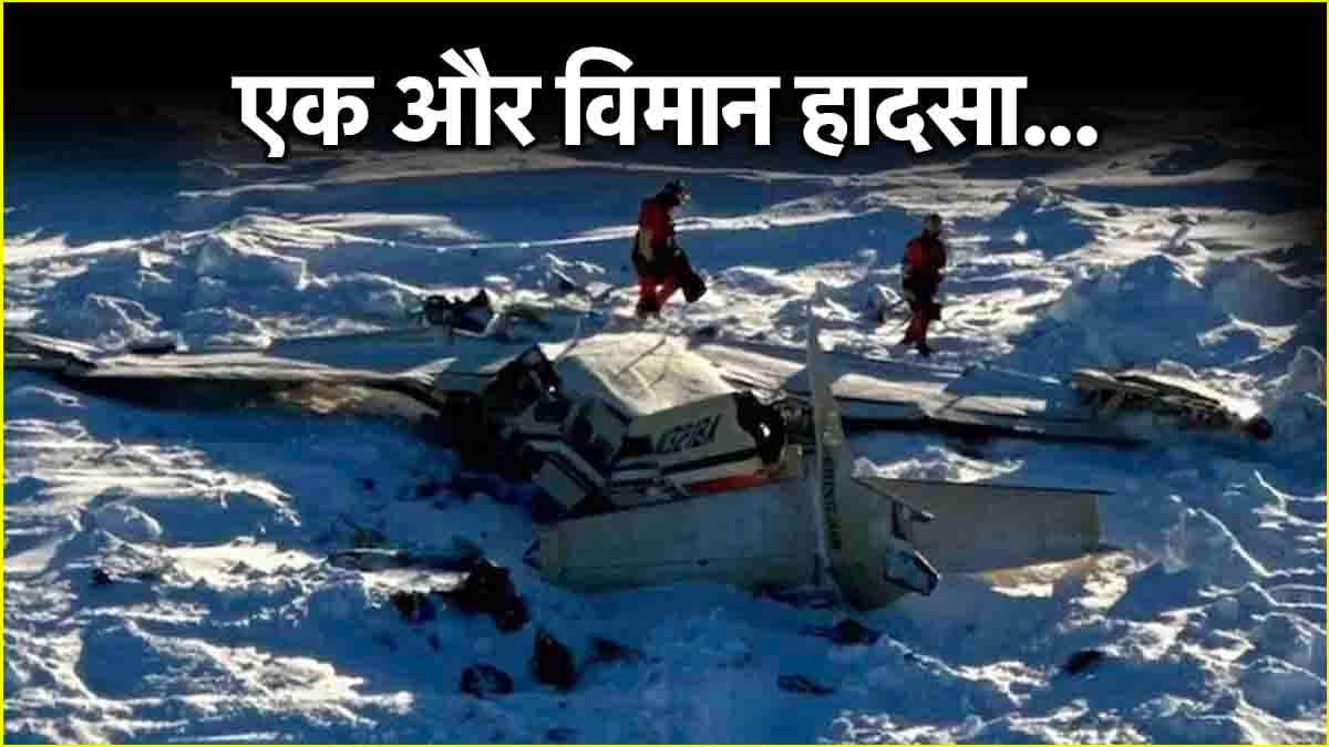 Missing Plane Crash: सभी यात्रियों की मौत, समुद्र बर्फ में मिला मलबा, उड़ान भरते ही हो गया था लापता