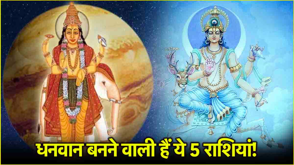 Gajkesari Rajyog 2025: होली से पहले मालामाल हो जाएंगे इन 5 राशि के लोग, बनने जा रहा गजकेसरी राजयोग!