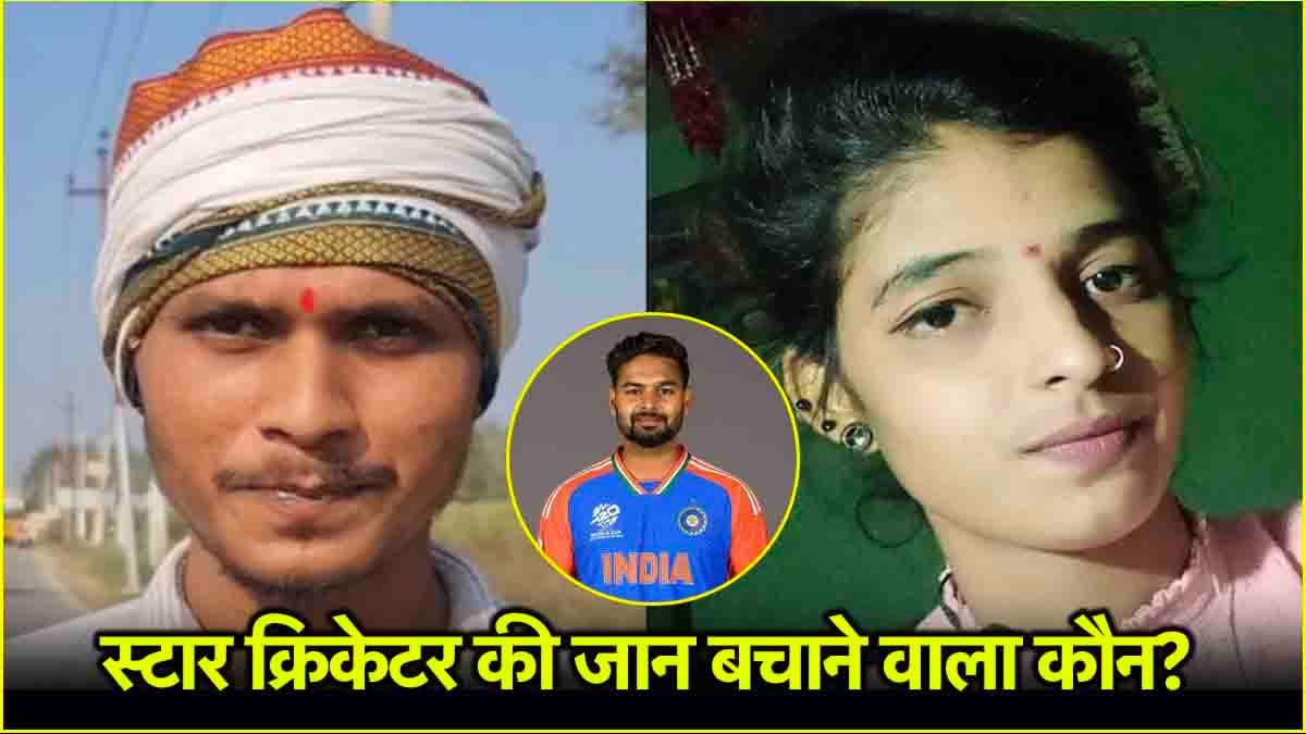 Rishabh Pant की जान बचाने वाले ने निगला जहर? हालत गंभीर, प्रेमिका की मौत