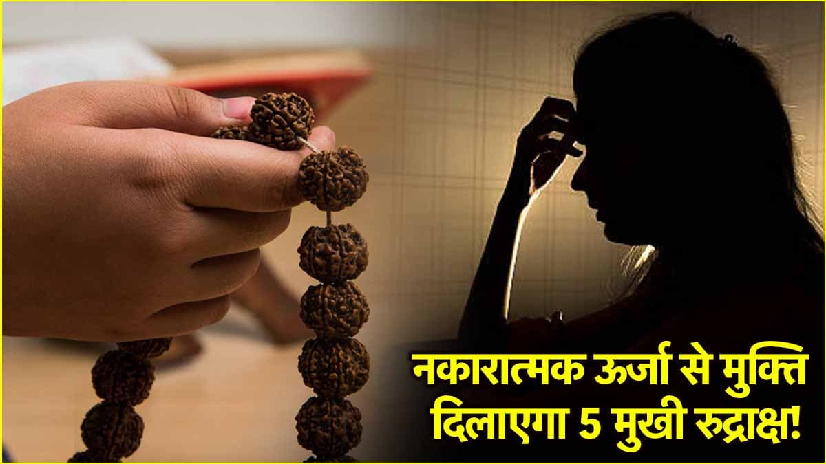 डायबिटीज और हार्ट समेत कई बीमारियों से मुक्ति दिलाता है 5 मुखी रुद्राक्ष, जानिए पहनने का क्या है तरीका?