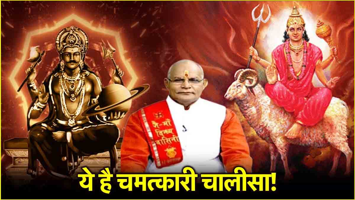 Video: मंगल दोष से लेकर शनि ग्रह होंगे शांत, पंडित सुरेश पांडेय से जानें किस चालीसा का करें पाठ?
