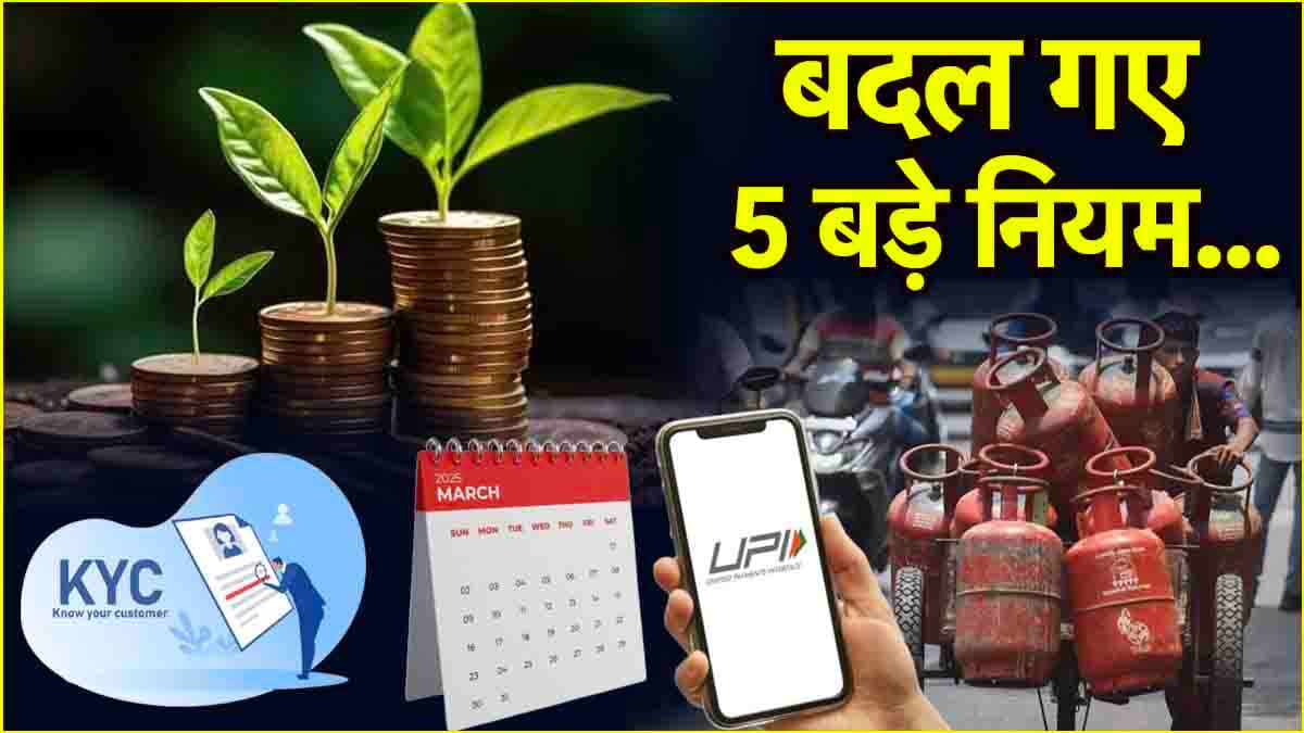 Rule Change: आज से बदल गए ये 5 बड़े नियम, जानें UPI से लेकर म्‍यूचुअल फंड तक में होने वाले बदलाव?