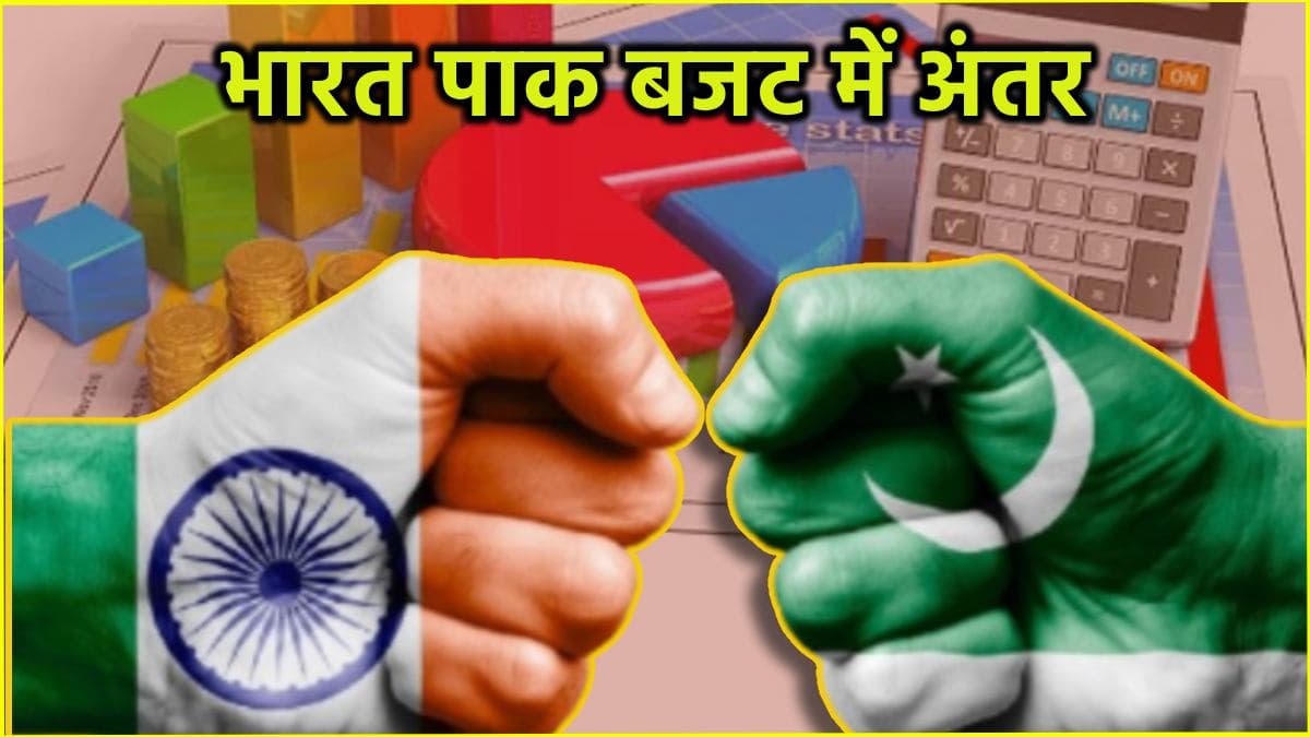 Union Budget 2025: पाकिस्तान से 11 गुना अधिक है भारत का बजट, जानें दोनों देशों के बीच क्या-क्या अंतर?