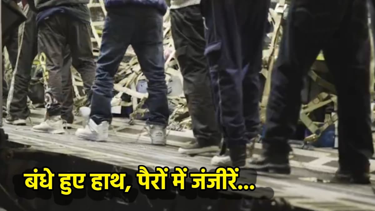 अमेरिका से निकाले 104 भारतीयों का पहला वीडियो, दिखे बंधे हुए हाथ, पैरों में जंजीरें...