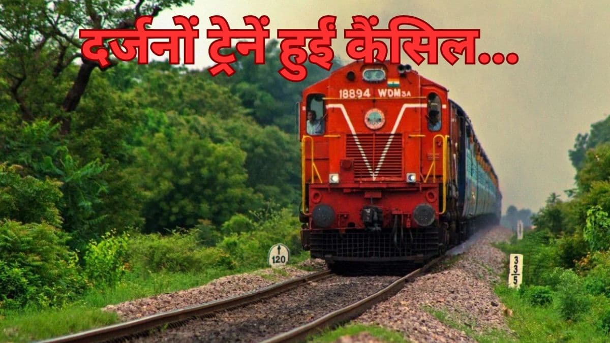 Train Cancelled: 28 फरवरी तक कैंसिल 17 ट्रेनों की लिस्ट जारी