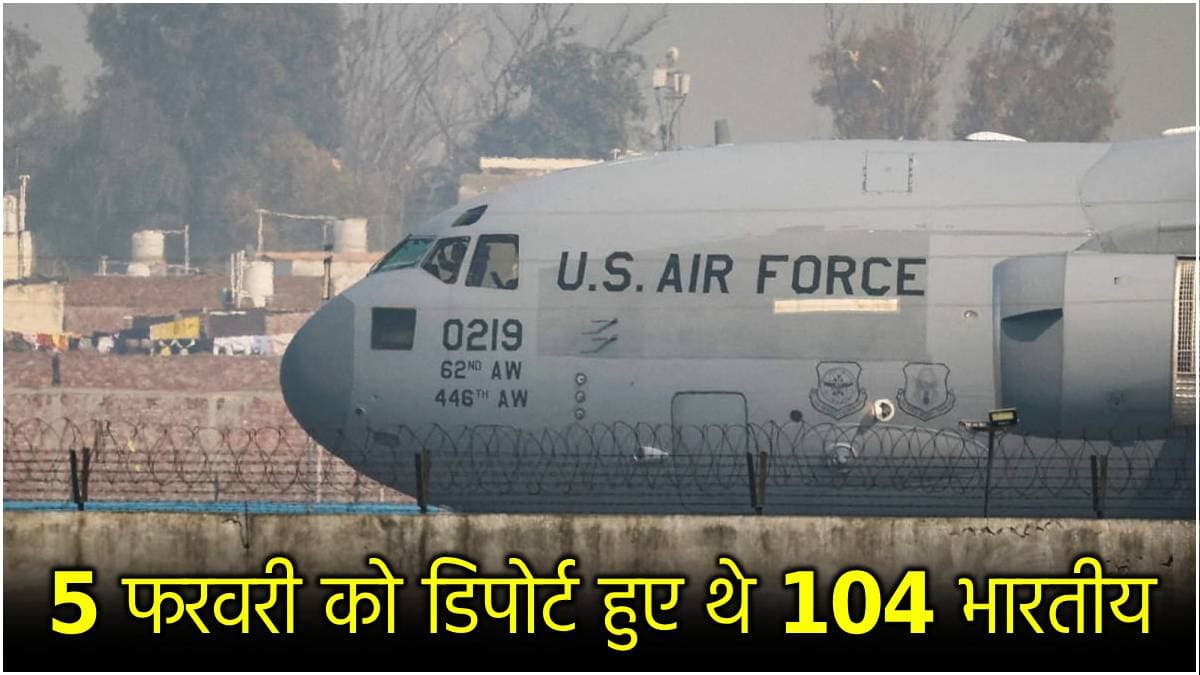 US Deportion: अमेरिका का दूसरा विमान भी अमृतसर में उतरेगा, पर दिल्ली क्यों नहीं जाते? मंत्री ने उठाया सवाल