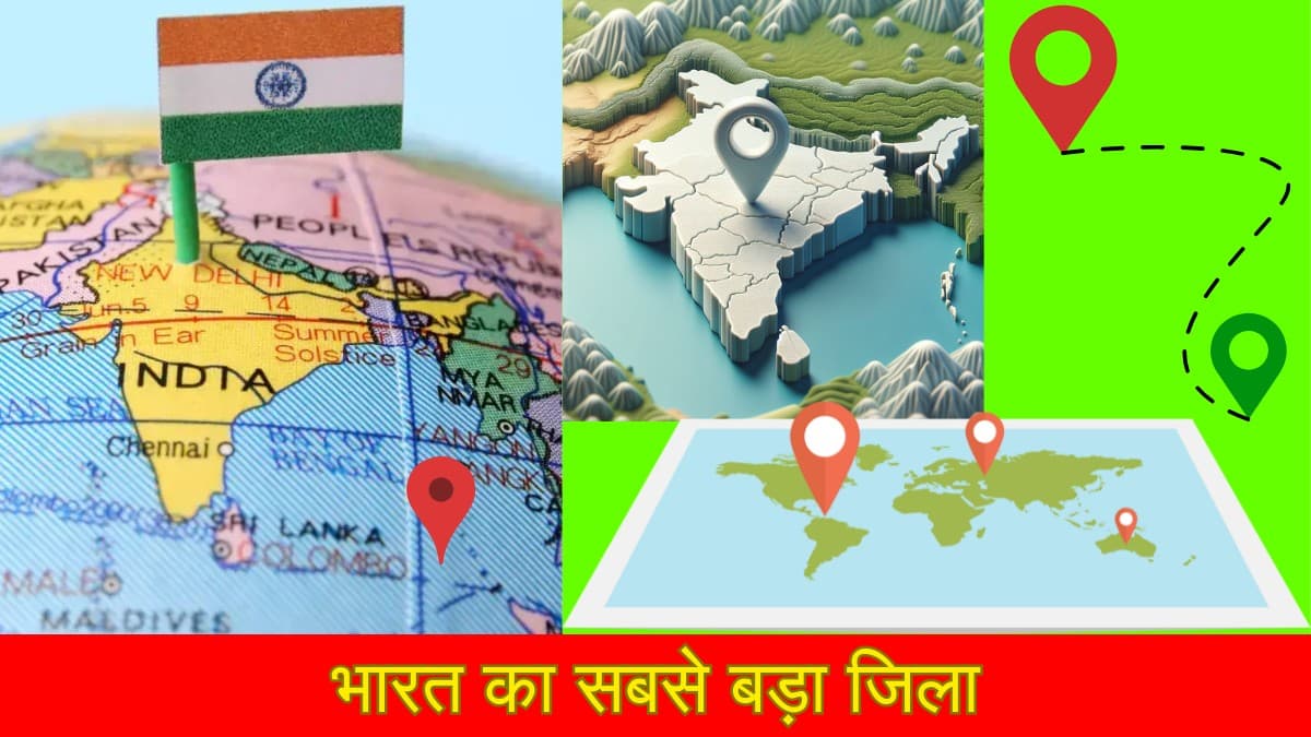 9 राज्यों से भी बड़ा है भारत का ये जिला, जिसका साइज आपको कर देगा हैरान