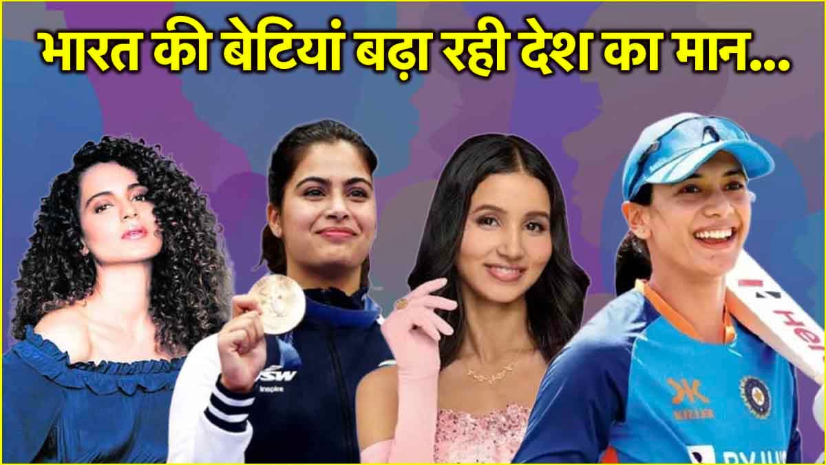International Women's Day 2025: भारत की ये 5 महिलाएं जिनका पूरी दुनिया में बजा डंका