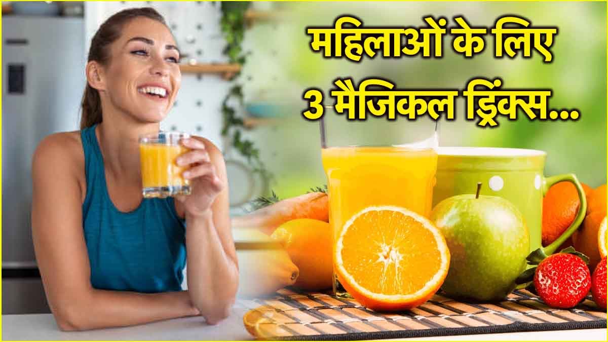 Health Tips: महिलाओं के लिए वरदान हैं ये 3 जूस! जानें किस समय पीना होगा फायदेमंद