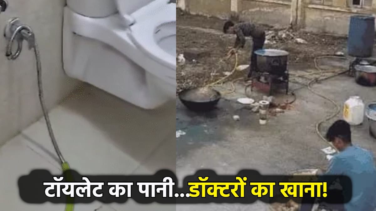 क्या टॉयलेट के पानी से बना डॉक्टरों का खाना? जबलपुर में वायरल वीडियो पर आया जवाब