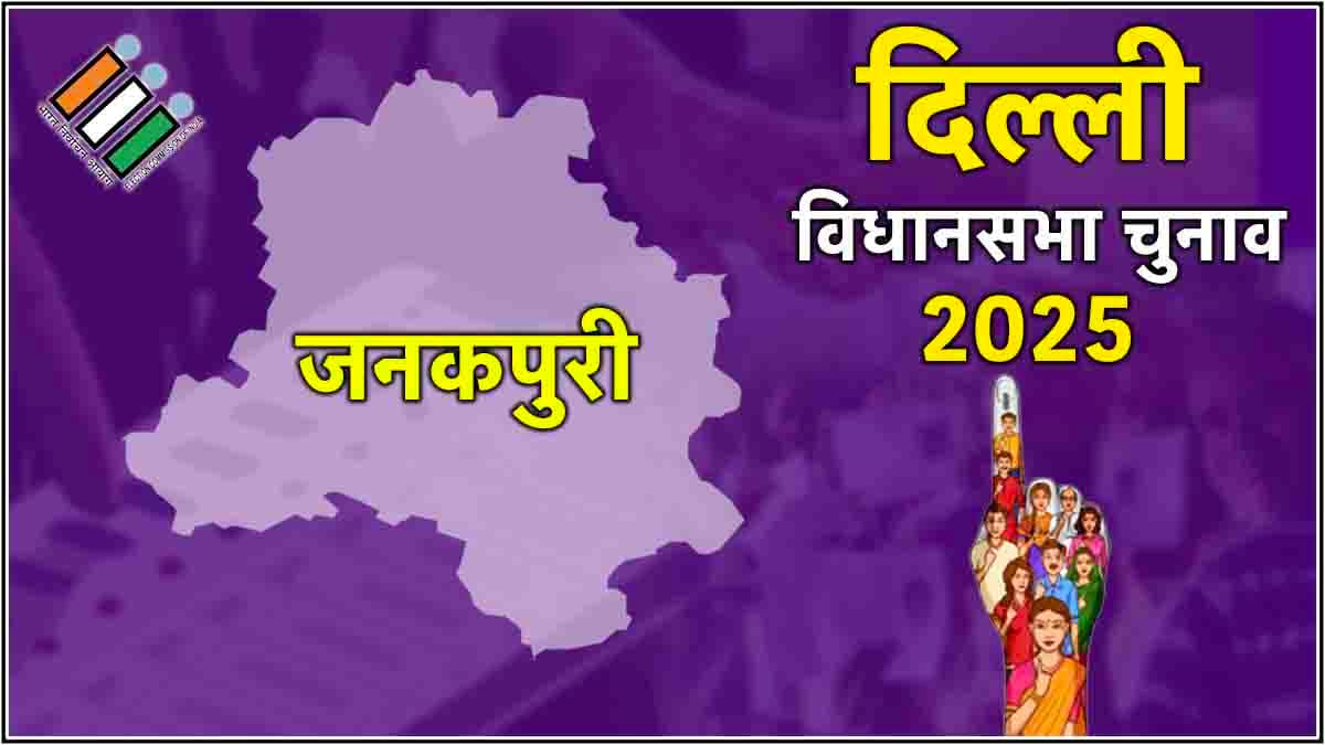 Janakpuri Assembly Election Result : 20 हजार वोटों से जीते आशीष सूद, प्रवीण कुमार की करारी हार