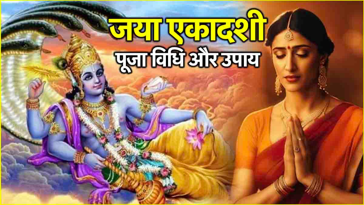 Jaya Ekadashi 2025: 7 या 8 फरवरी, कब है जया एकादशी? जानें पूजा विधि और व्रत का महत्व