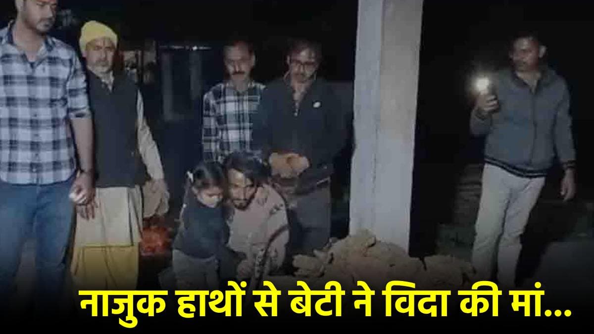 Jhansi News: गोद में बैठ 5 साल की बच्ची ने मां की चिता को दी आग, पिता फरार