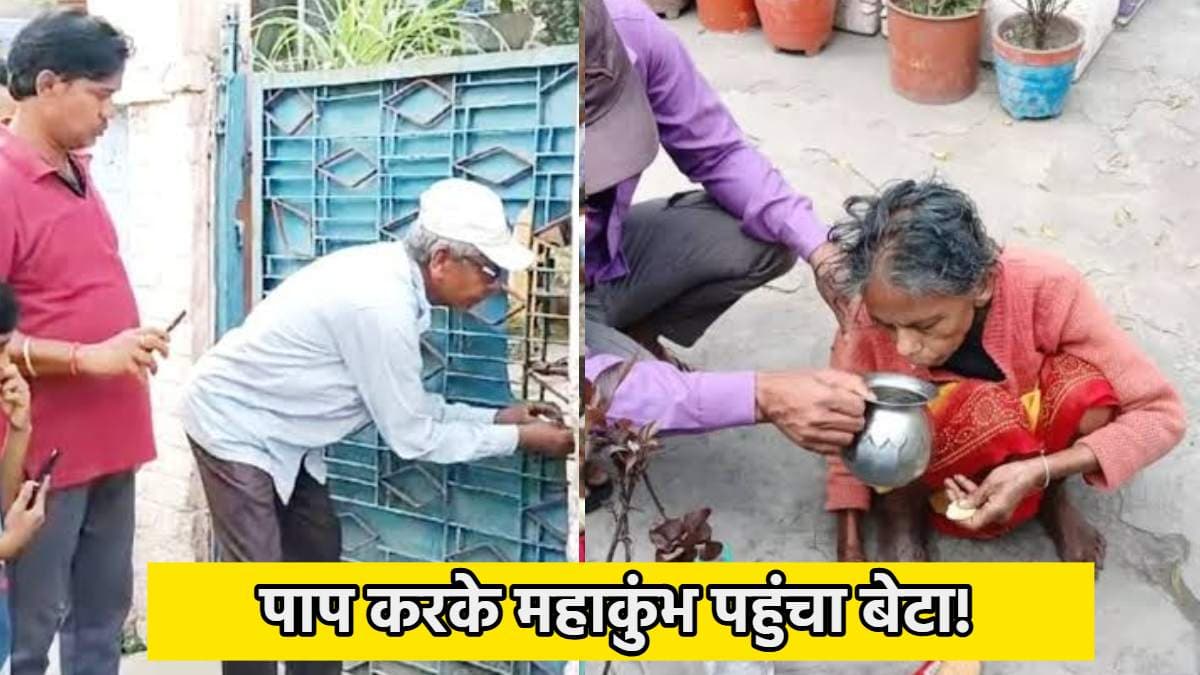 मां को घर में बंद कर महाकुंभ गया बेटा, भूख से 4 दिन में महिला की ऐसी हुई हालत...हॉस्पिटल में कराया भर्ती