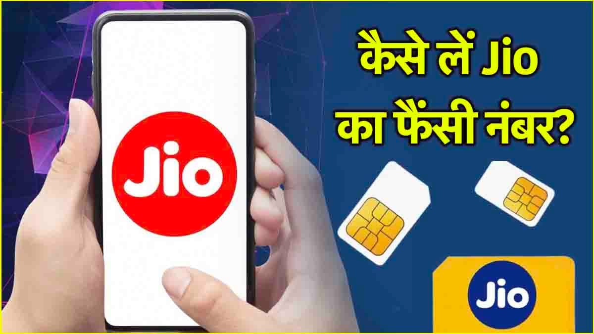 Jio Choice Number: अब आसानी से पाएं अपना पसंदीदा मोबाइल नंबर; बस फॉलो करें ये तरीका