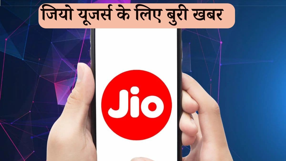 Jio Users को 3 तगड़े झटके! एक प्लान से उड़ाया डेटा तो एक में कम की वैलिडिटी