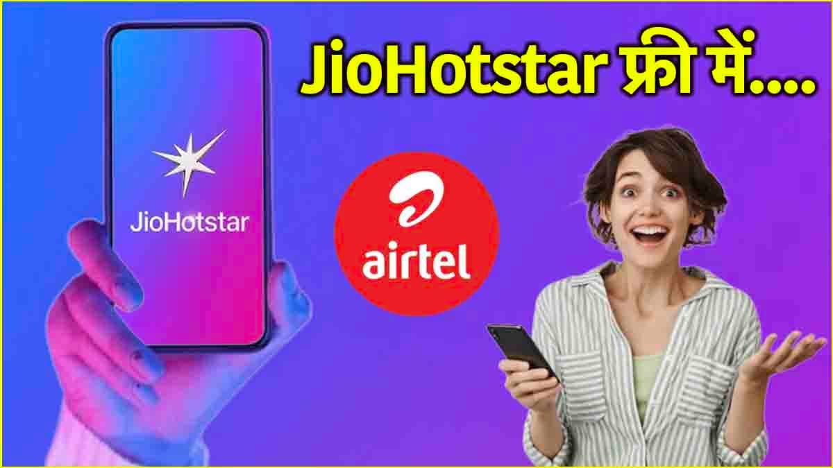 JioHotstar का फ्री सब्सक्रिप्शन; Airtel के ये प्लान देंगे प्रीमियम कंटेंट का मजा