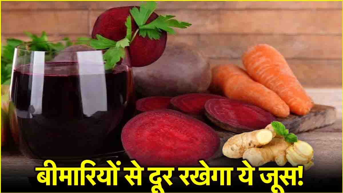 Health Tips: इम्यूनिटी बूस्टर करने के लिए हर रोज पिएं ये 3 जूस, कई बीमारियां भी रहेंगी दूर  