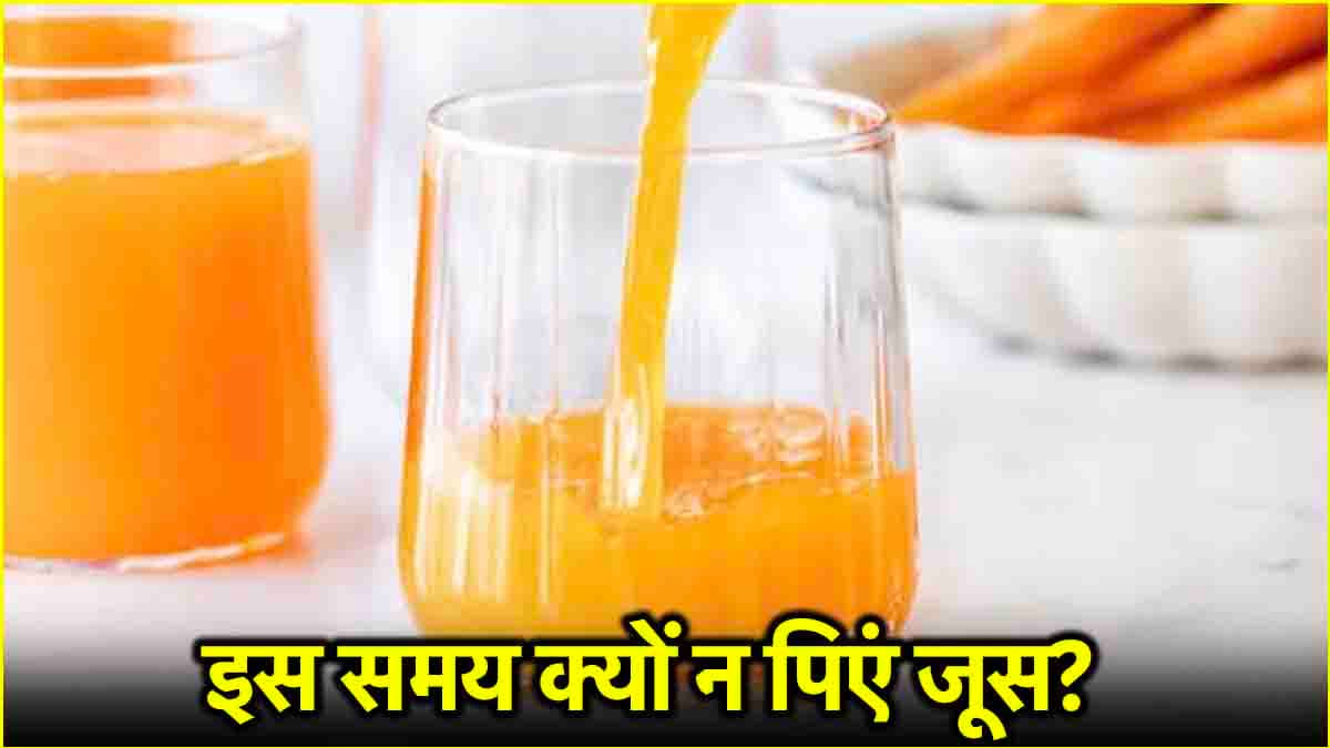 Fruit Juice Side Effects: सुबह के नाश्ते के समय फलों का जूस पीने से हो सकते हैं ये 5 नुकसान!