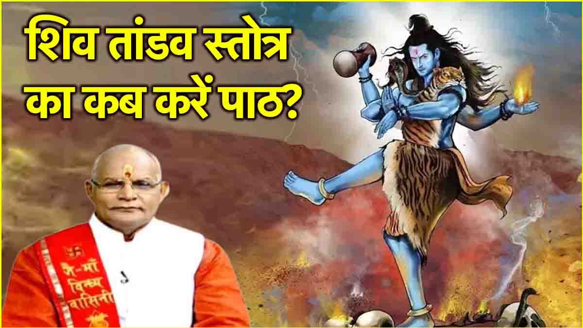 Kaalchakra: शिव तांडव स्तोत्र के पाठ से होगा महालाभ! पंडित सुरेश पांडेय से जानें महत्व