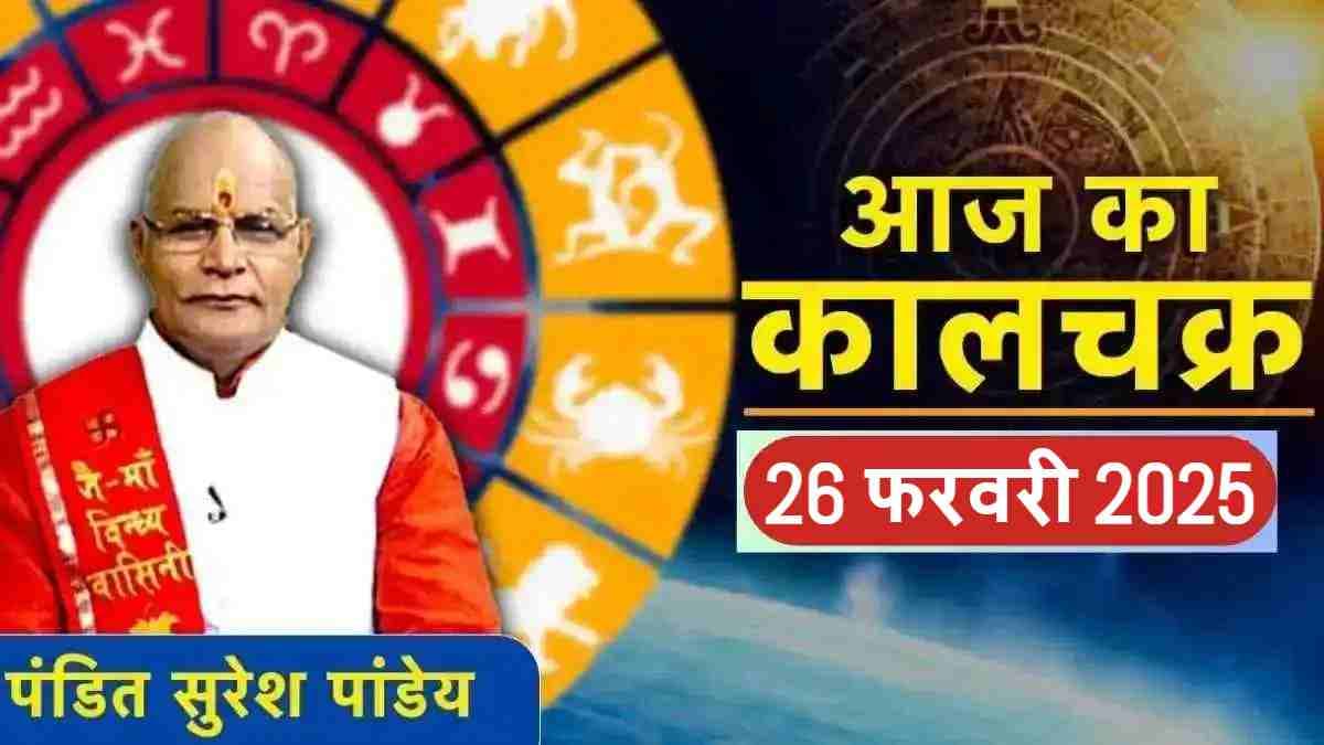 Kaalchakra: आज महाशिवरात्रि पर इन 3 उपायों से दूर होगी हर समस्या! जानें पंडित सुरेश पांडेय से