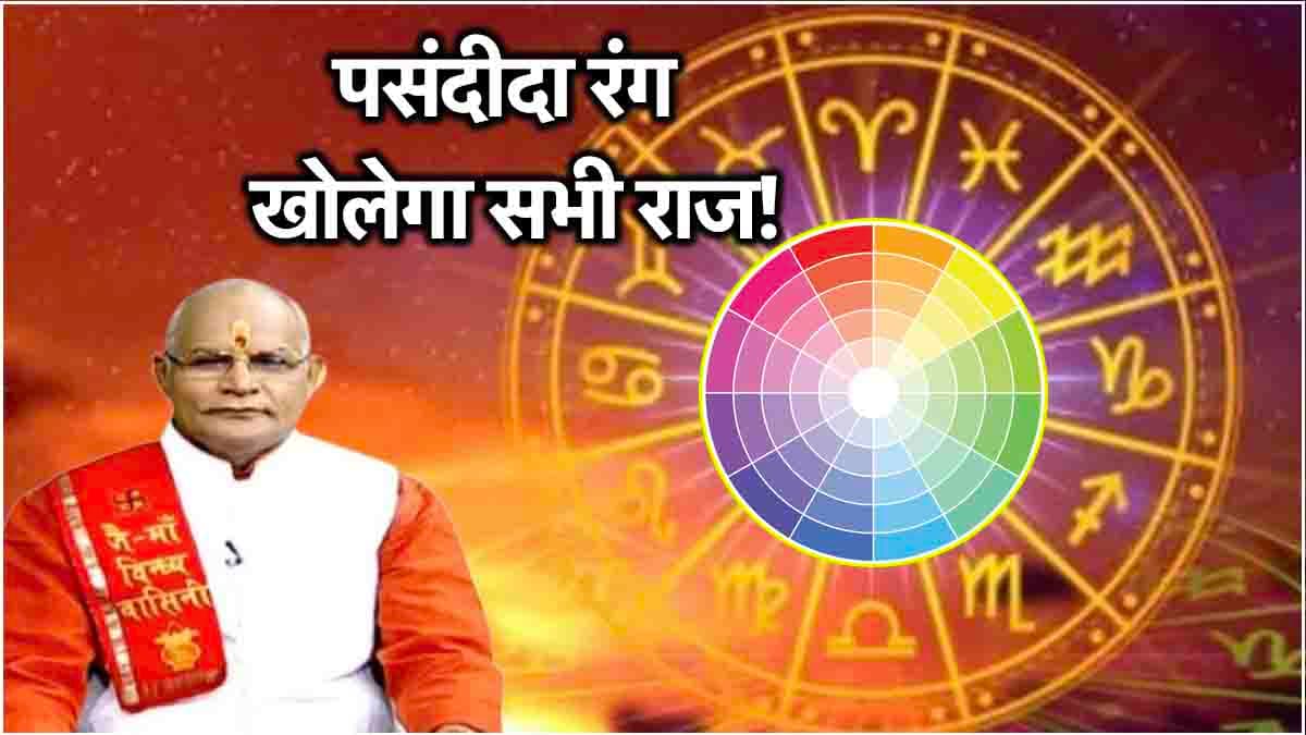 Kaalchakra: 12 राशियां पसंदीदा रंग से जान सकती हैं भविष्य की बातें! पंडित सुरेश पांडेय से जानें रंगों का किस्मत कनेक्शन