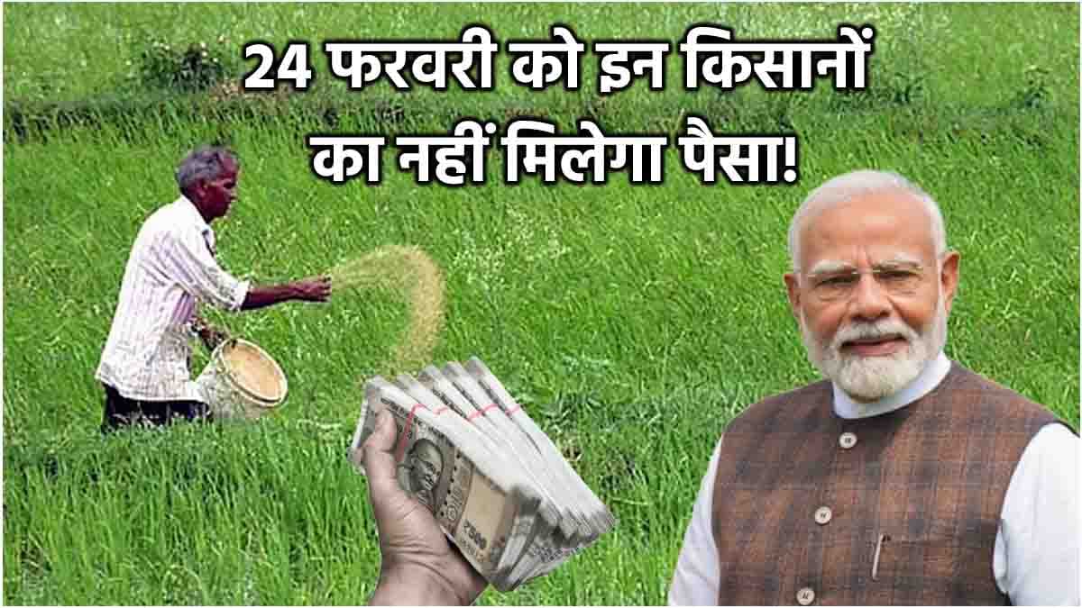 PM Kisan Yojana: 24 फरवरी को सिर्फ इन किसानों को मिलेगा सम्मान निधि का पैसा, जानिए कौन रह जाएंगे वंचित?