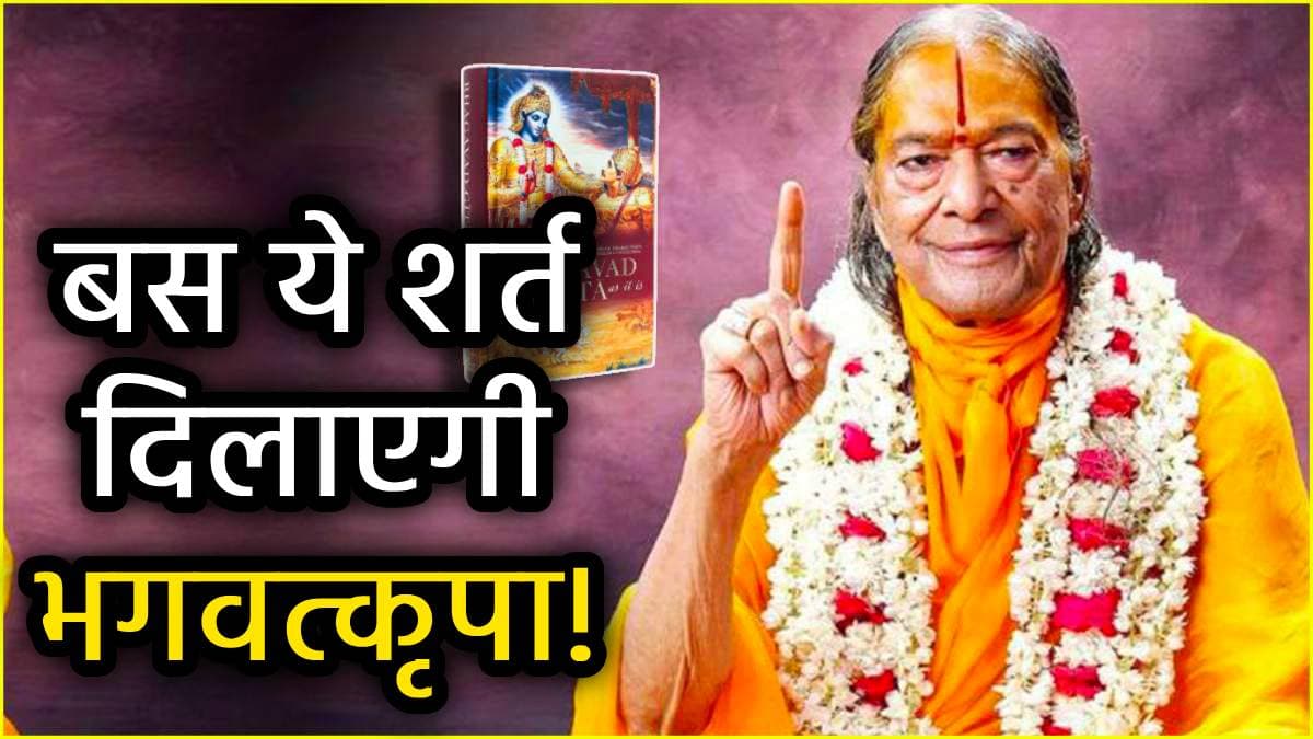Jagadguru Shri Kripalu Maharaj: गीता की बस एक ये सीख अपना ली, तो भगवत्कृपा हीं नहीं भगवान भी मिल जाएंगे!