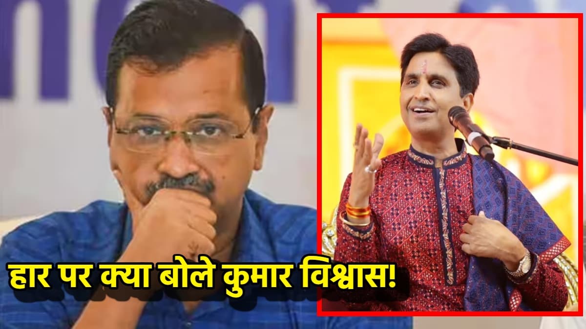 इधर AAP की हुई हार उधर कुमार विश्वास ने शेयर किया पुराना वीडियो; जोरदार तंज