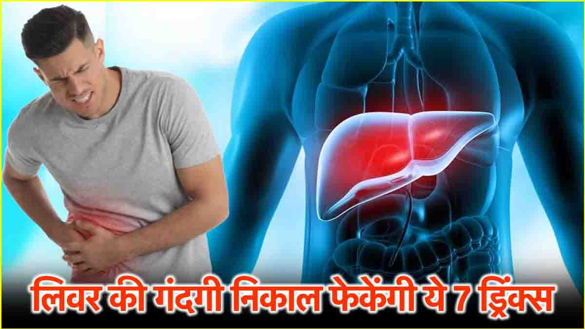 Healthy juices: लिवर को हेल्दी रखती हैं ये 7 ड्रिंक्स, डेली रूटीन में कर लें शामिल!