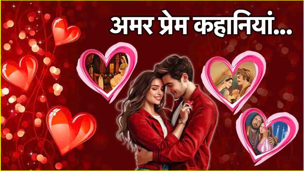 Valentine Day पर जानें देश की 5 अमर लव स्टोरी, आज भी दी जाती है इनके प्यार की गवाही