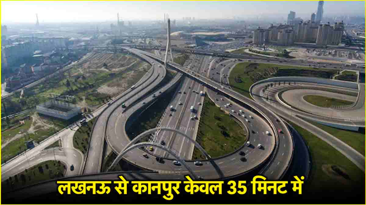 Lucknow-Kanpur Expressway खुलने पर बड़ा अपडेट, जानें कब से दौड़ेंगी गाड़ियां
