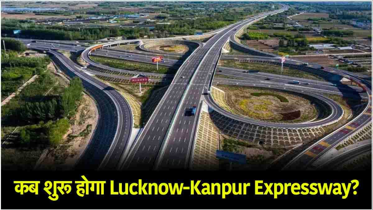 4700 करोड़ लागत, 35 मिनट में पूरा होगा 91KM का सफर; जानें कब शुरू होगा लखनऊ-कानपुर एक्सप्रेसवे?