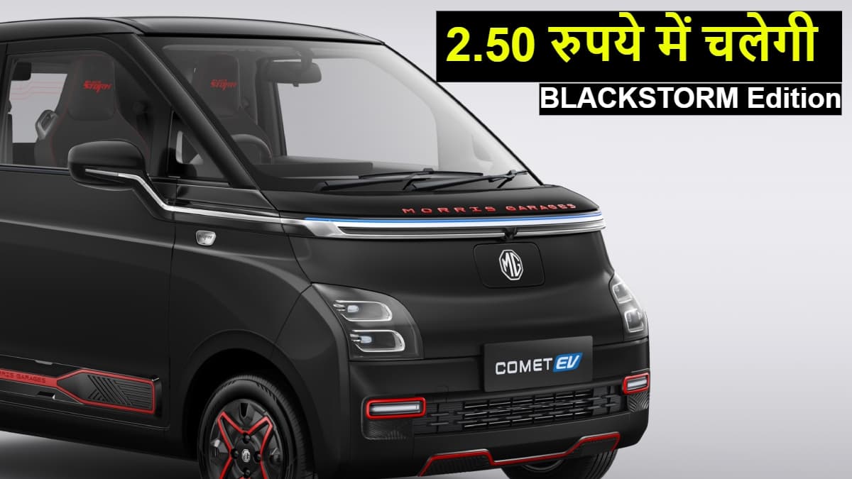 2.50 रुपये में चलेगी MG Comet EV, जानें क्या खास है इसके ब्लैक स्टॉर्म एडिशन में