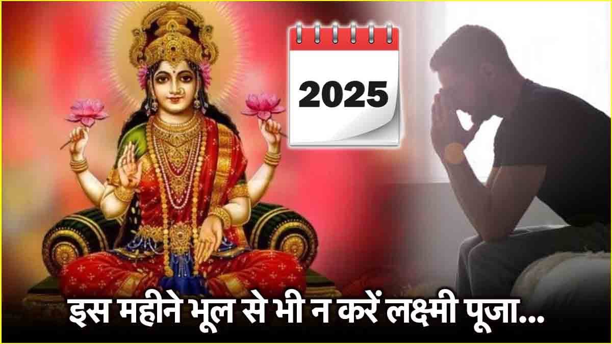 Video: मां लक्ष्मी की पूजा के लिए वर्जित है ये महीना, हो सकती है धन हानि!
