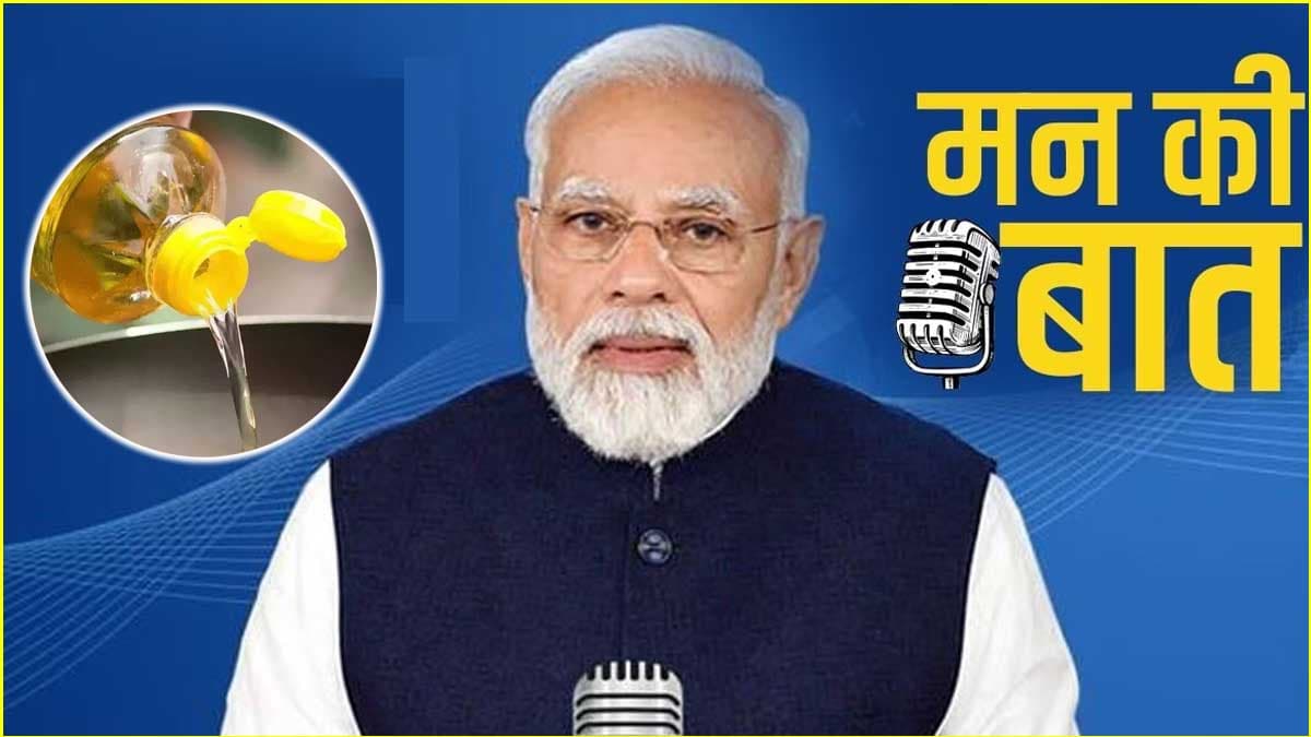 खाने का तेल सेहत के लिए 'स्लो पॉइजन' कैसे?  PM मोदी ने दी बड़ी सलाह,  जानें डॉक्टर की एडवाइस