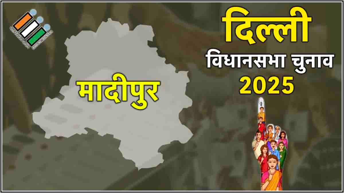 Madipur Assembly Election Result : शुरुआती रुझान पलटा, राखी बिड़लान हुईं पीछे