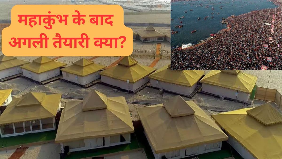 Maha Kumbh 2025: प्रयागराज में तोड़ी जाएगी टेंट सिटी...महाकुंभ के बाद अब प्रशासन की क्या तैयारी?