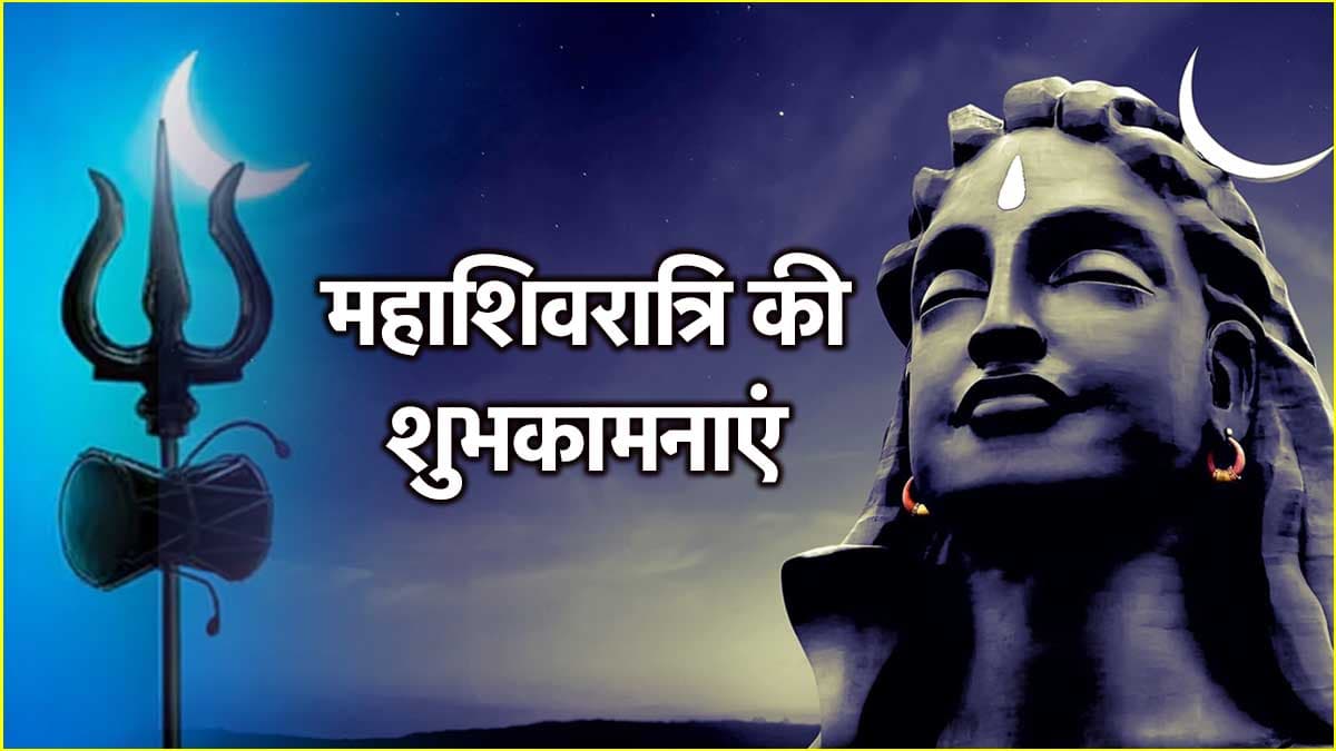 Mahashivratri 2025: महाशिवरात्रि पर आपने प्रियजनों को दें इन 10 खास तरिकों से शुभकामनाएं