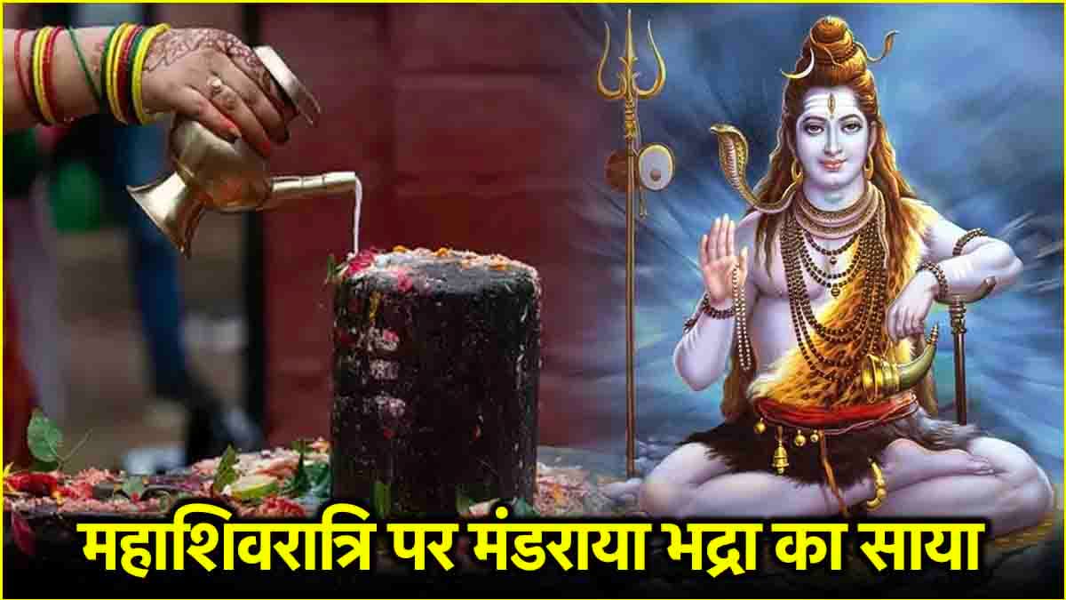 Maha Shivratri 2025: महाशिवरात्रि पर क्या 11 घंटे तक रहेगा भद्रा काल? जानें पूजा का शुभ मुहूर्त