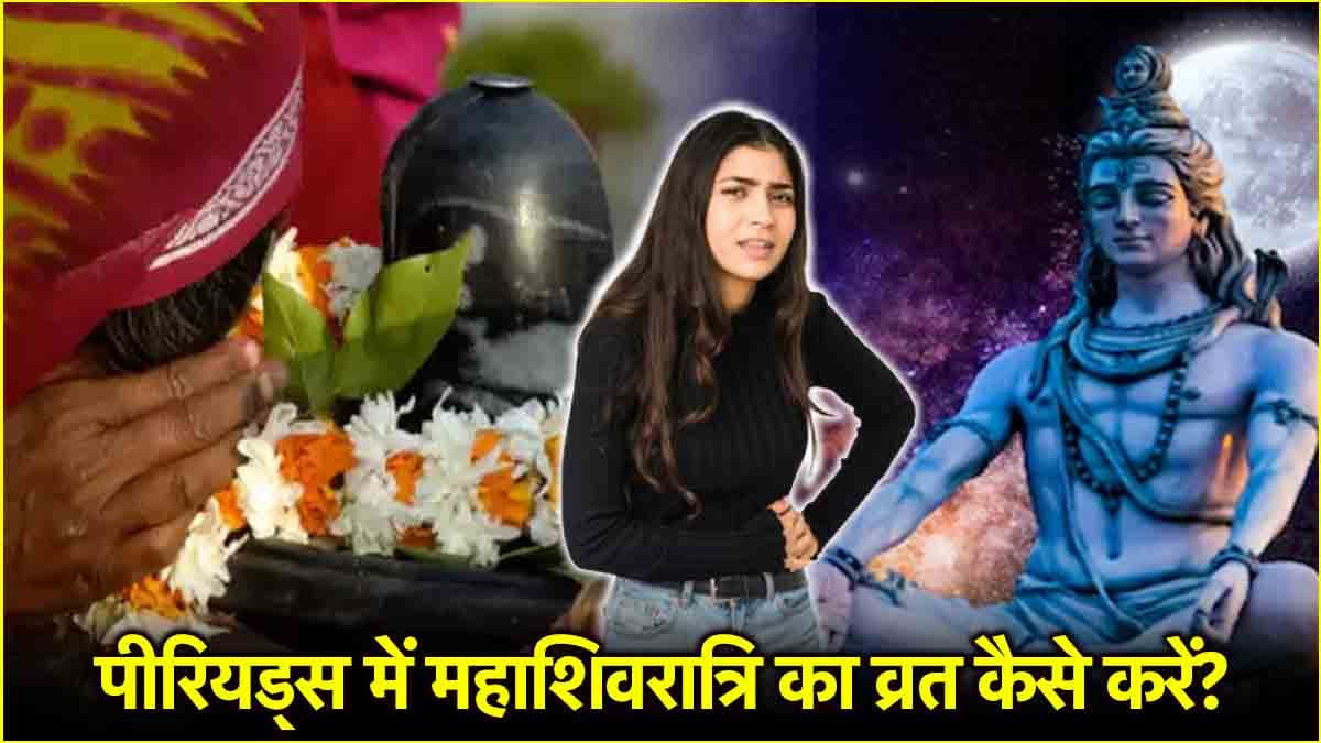 Maha Shivratri 2025: पीरियड्स में महाशिवरात्रि का व्रत रखें या नहीं? जानें क्या कहता है विधान