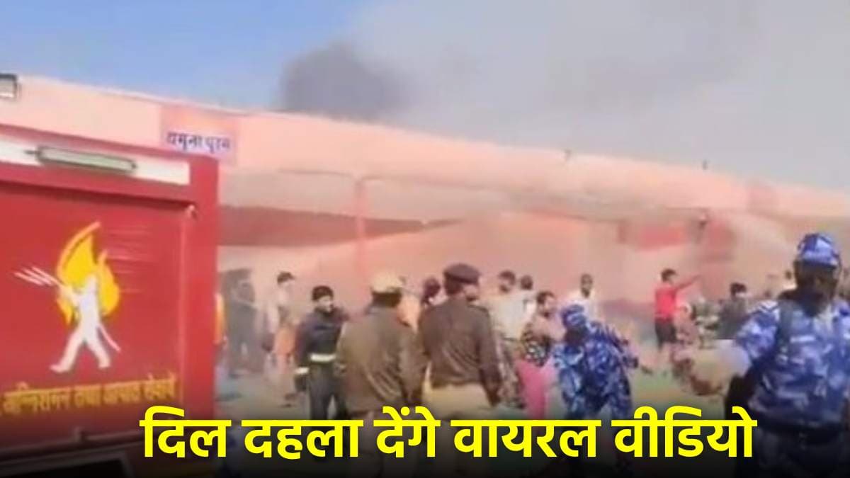 Prayagraj Maha Kumbh में आग के ताजा वीडियो, धुआं बता देगा घटना कितनी गंभीर?