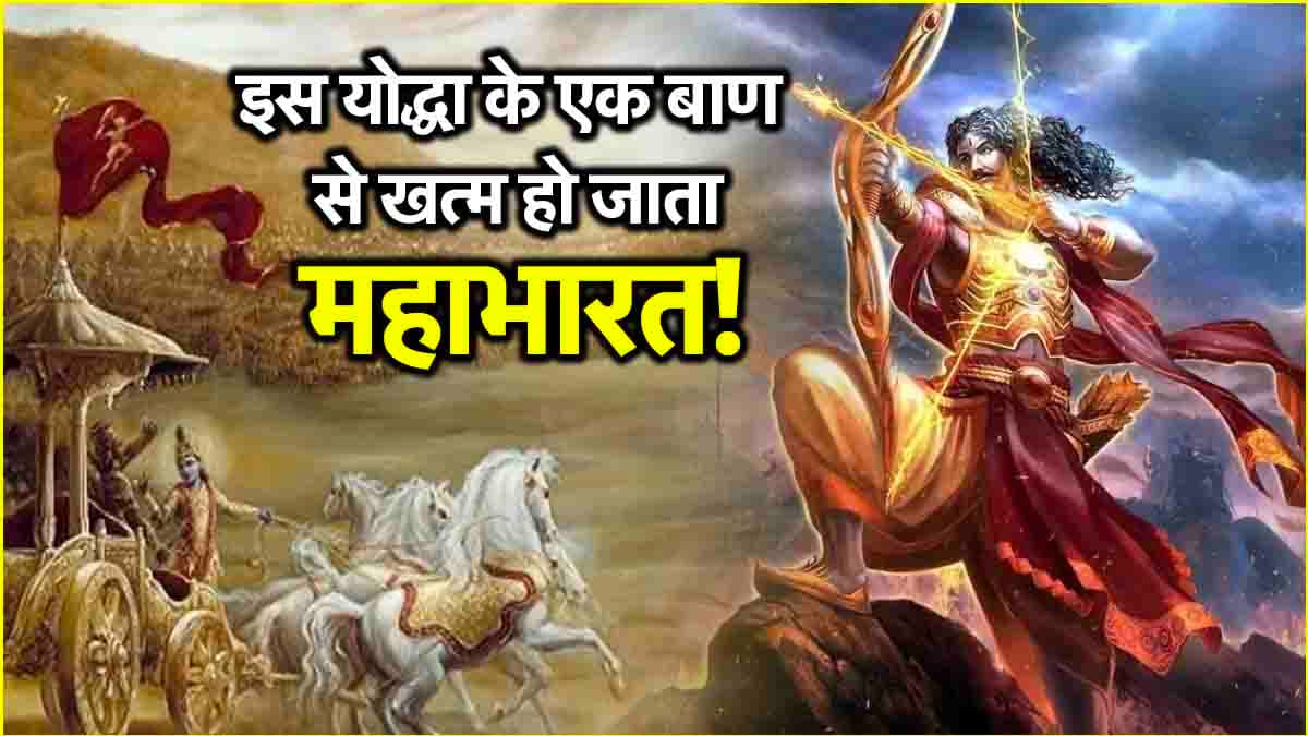 Mahabharat Facts: तीन बाण से ब्रह्मांड खत्म कर सकता था ये योद्धा, जानिए क्यों श्रीकृष्ण ने दान में मांग लिया था उसका सिर?