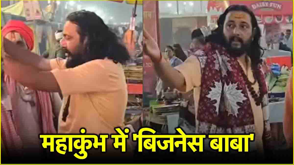 3 हजार करोड़ की दौलत छोड़ने का दावा! IITian बाबा के बाद महाकुंभ में 'बिजनेस बाबा' का वीडियो वायरल