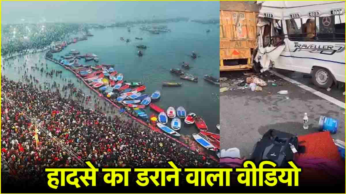 महाकुंभ से लौटते समय हादसे का पहला वीडियो,  ट्रैवलर सवार 2 की मौत, बिखरा सामान