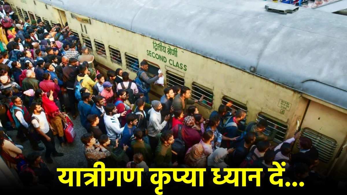 Mahakumbh की भीड़ में ट्रेन छूटने पर रेलवे ने दिए 2 विकल्प, पैसा वसूली के पूरे चांस
