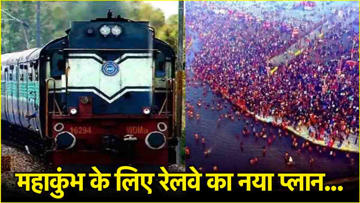 प्रयागराज से घर लौटने के लिए कहां से मिलेगी ट्रेन? जानें रेलवे का स्पेशल इमरजेंसी प्लान