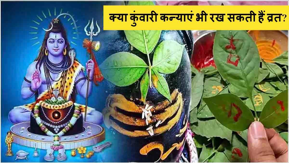 Mahashivratri 2025: कुंवारी कन्याएं व्रत रखने से पहले जानें ये 7 नियम, शिव-पार्वती की कृपा से मिलेगा मनचाहा वर!