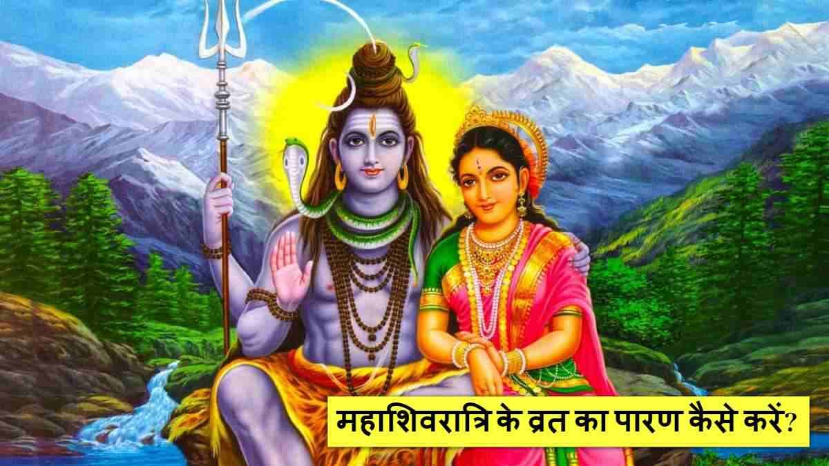Mahashivratri 2025: आज या कल, कब होगा महाशिवरात्रि के व्रत का पारण? जानें सही समय और विधि